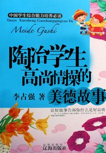 陶冶學生高尚情操的美德故事