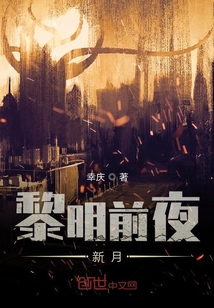 黎明前夜：新月