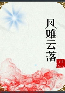 風(fēng)難云落