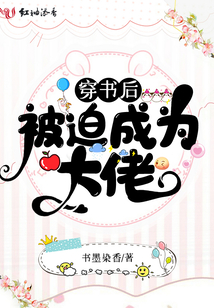 穿書后被迫成為大佬