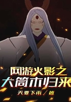 网游火影之大筒木归来在线阅读