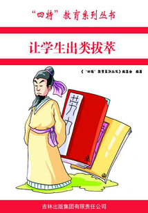 讓學(xué)生出類拔萃(“四特”教育系列叢書)