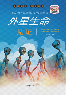 外星生命見證