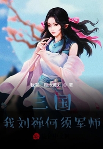 三國：我劉禪何須軍師