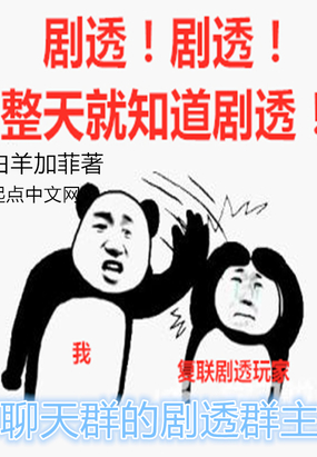 聊天群的剧透群主最新章节全文无弹窗在线阅读-QQ阅读男生网