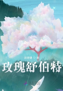 玫瑰舒伯特