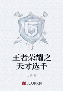 王者榮耀之天才選手