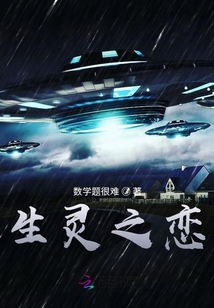生靈之戀