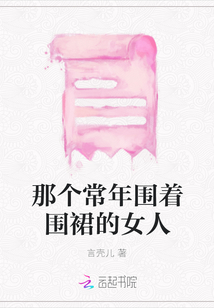那個(gè)常年圍著圍裙的女人