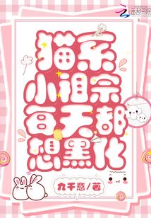 貓系小祖宗每天都想黑化