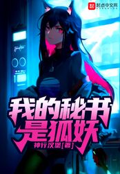 我的秘书是狐妖在线阅读