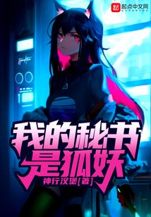 我的秘書是狐妖