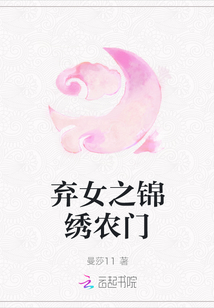 棄女之錦繡農(nóng)門