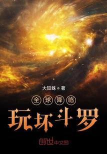 全球降臨，玩壞斗羅