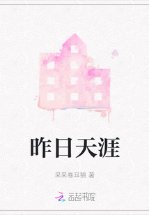 昨日天涯