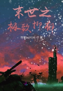 末世之極致抑郁