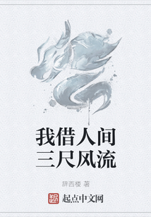 我借人間三尺風流