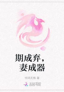 期成棄，妻成器