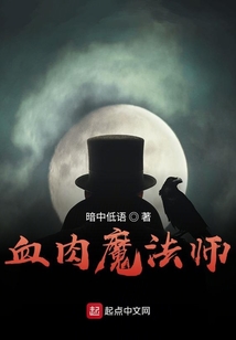 血肉魔法師