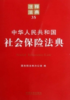 中华人民共和国社会保险法典：注释法典（2012年版）在线阅读