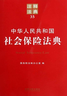 中华人民共和国社会保险法典：注释法典（2012年版）