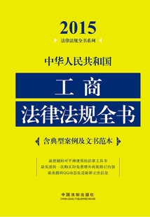 中華人民共和國工商法律法規(guī)全書(2015年版)