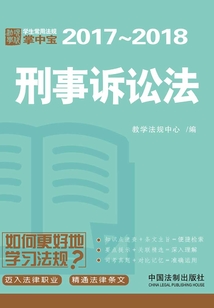 學生常用法規掌中寶:刑事訴訟法(2017—2018)
