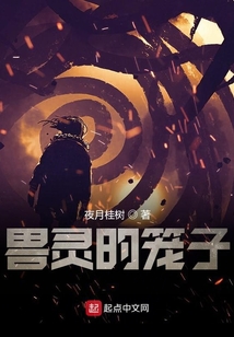 獸靈的籠子