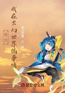震驚:我在玄幻世界搞事情