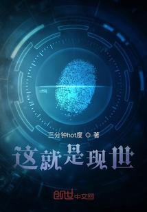 這就是現(xiàn)世