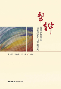 犁鏵：北京鄉村醫生社會歷史文化背景研究