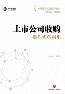 上市公司收購操作實務(wù)指引