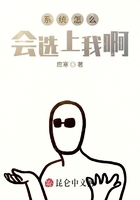 系统怎么会选上我啊在线阅读