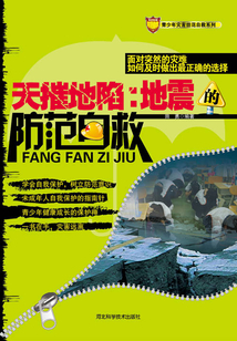 天摧地陷：地震的防護與自救