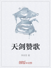天劍贊歌