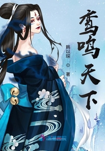 鸞鳴天下