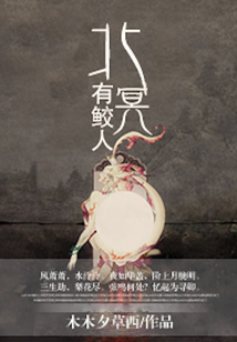 北冥有鮫人
