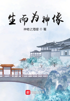生而為神像在線閱讀