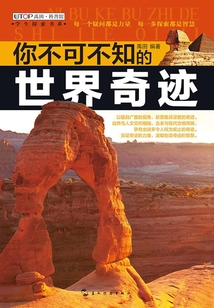 你不可不知的：世界奇跡