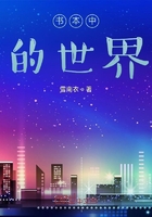 书本中的世界在线阅读