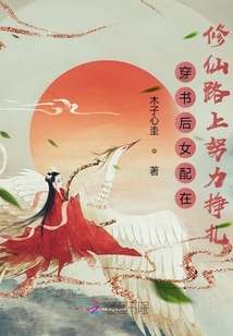 穿書后女配在修仙路上努力掙扎