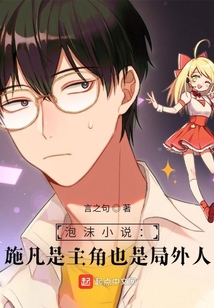 泡沫小說：施凡是主角也是局外人