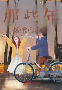 那些年的我men