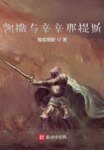 凱撒與辛辛那提斯