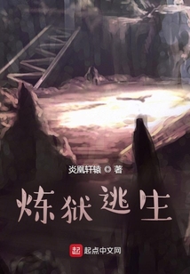 煉獄逃生