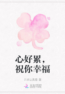 心好累，祝你幸福