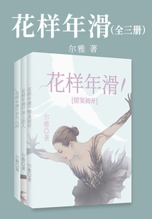花樣年滑(全集)