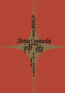 神曲3:天堂篇