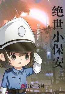 都市之絕世小保安