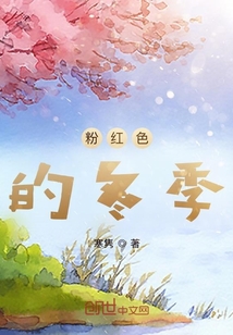 粉紅色的冬季